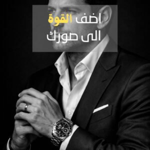 اضف القوة الى صورك