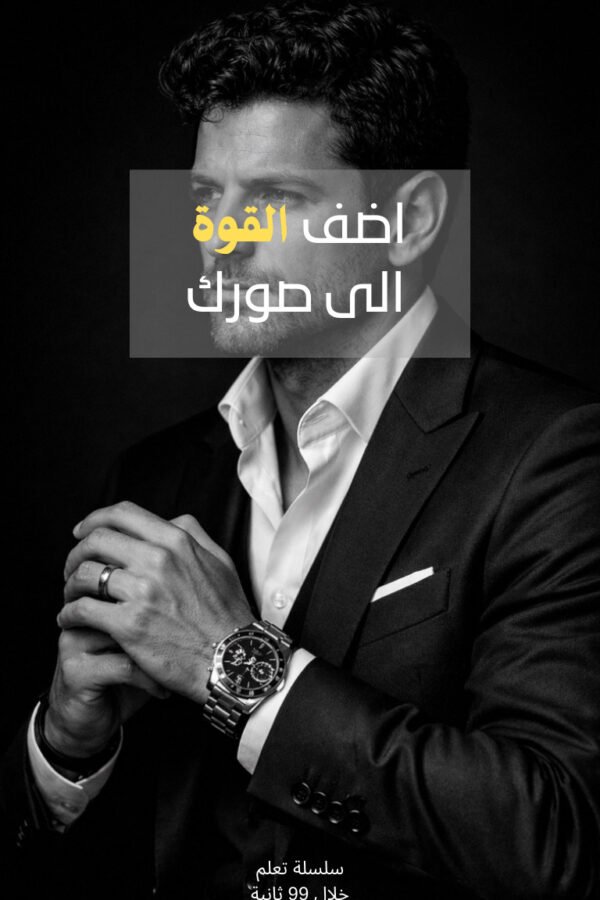 اضف القوة الى صورك