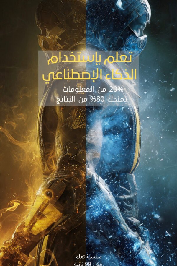 تعلم بإستخدام الذكاء الإصطناعي