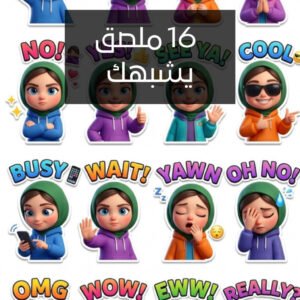 صمم 16 ايموجي يعبر عنك