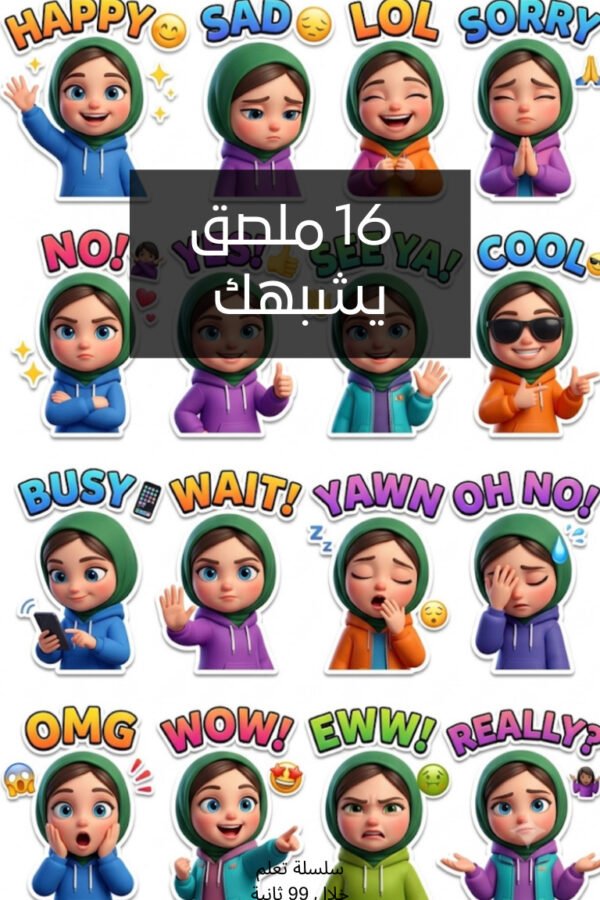 صمم 16 ايموجي يعبر عنك