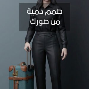 صمم دمية من صورك