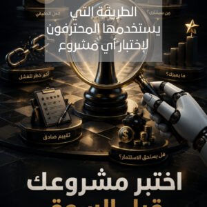 الطريقة التي يستخدمها المحترفون لإختبار أي مشروع
