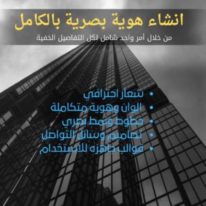 انشاء هوية بصرية بالكامل