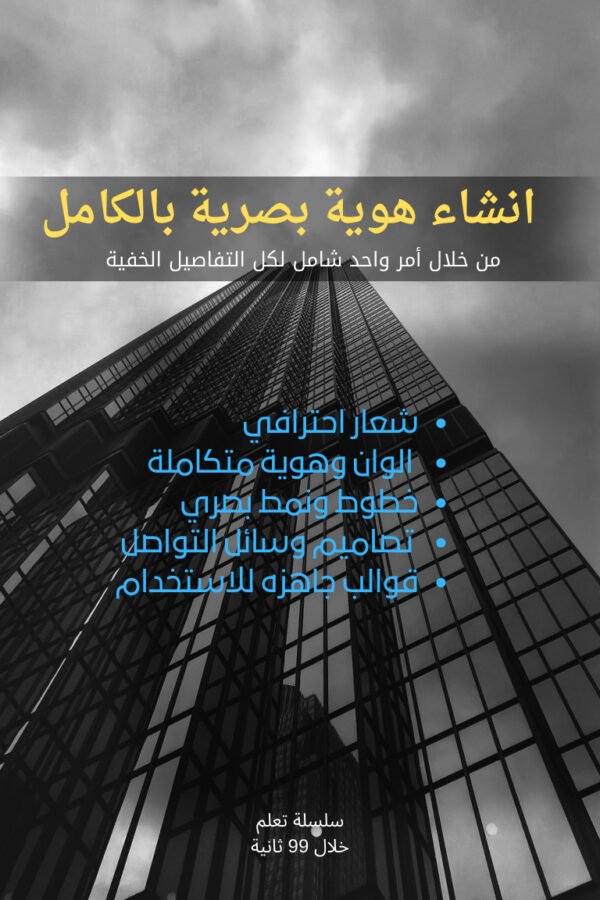 انشاء هوية بصرية بالكامل