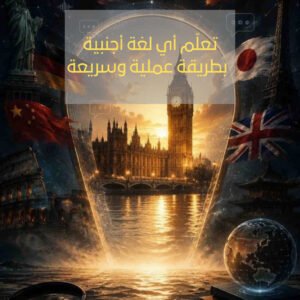 تعلّم أي لغة أجنبية بطريقة عملية وسريعة