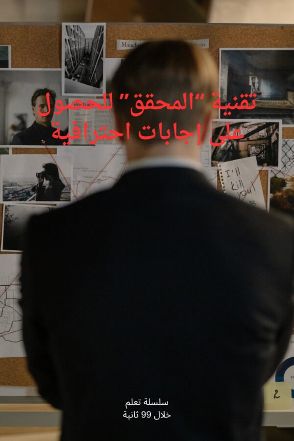 تقنية "المحقق" للحصول على إجابات احترافية