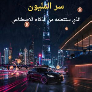سر المليون