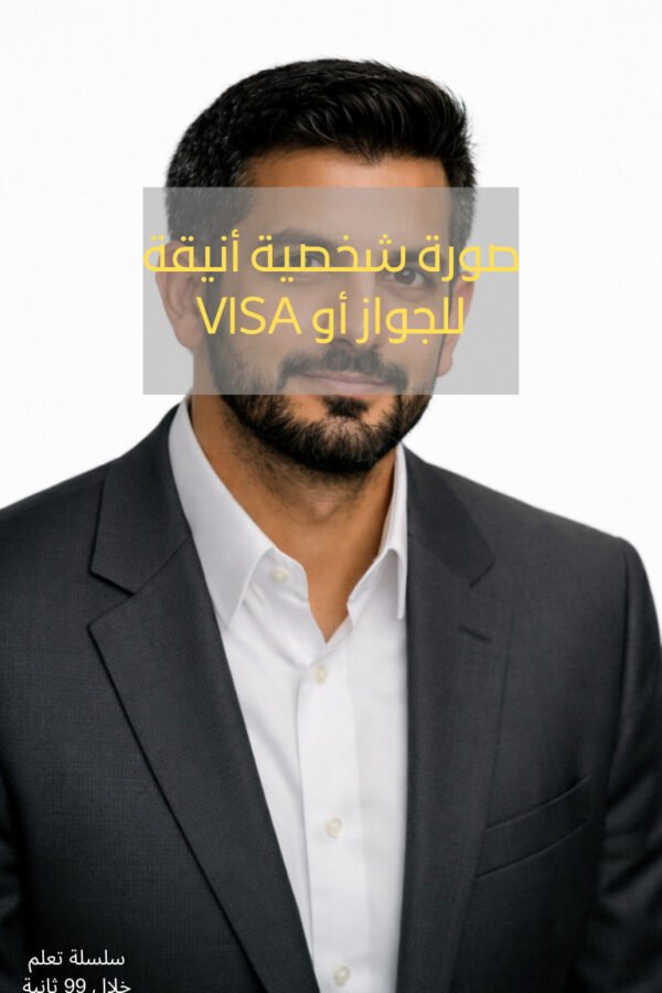 صورة شخصية أنيقة للجواز أو VISA