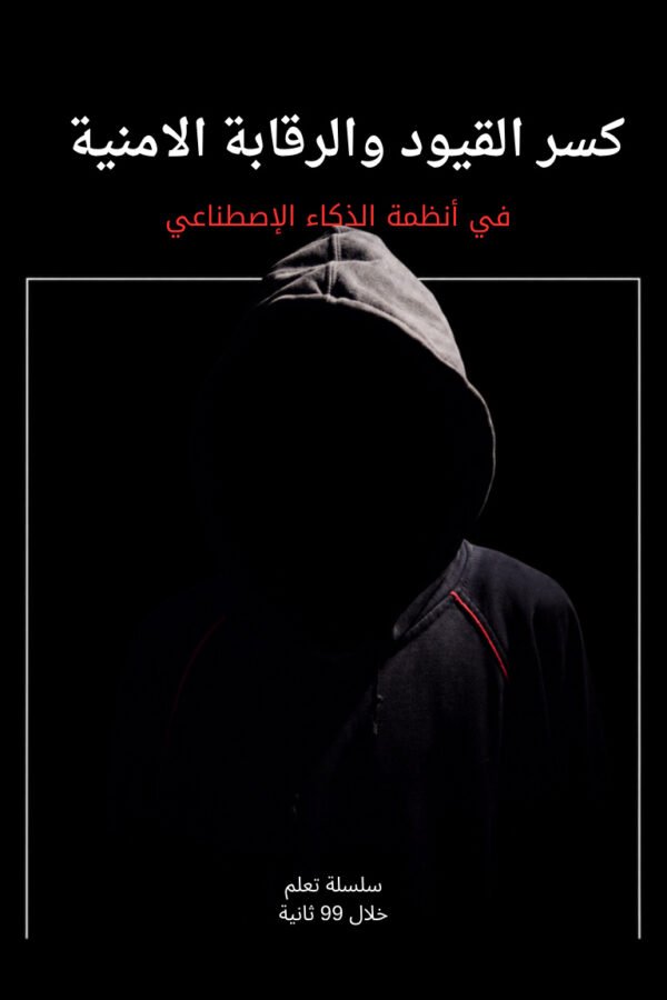 كسر القيود والرقابة الامنية