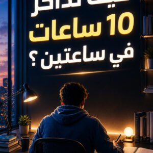كيف تذاكر 10 ساعات في ساعتين