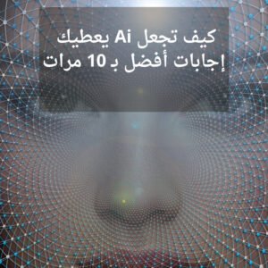 كيف تجعل الذكاء الاصطناعي يعطيك إجابات أفضل بـ 10 مرات