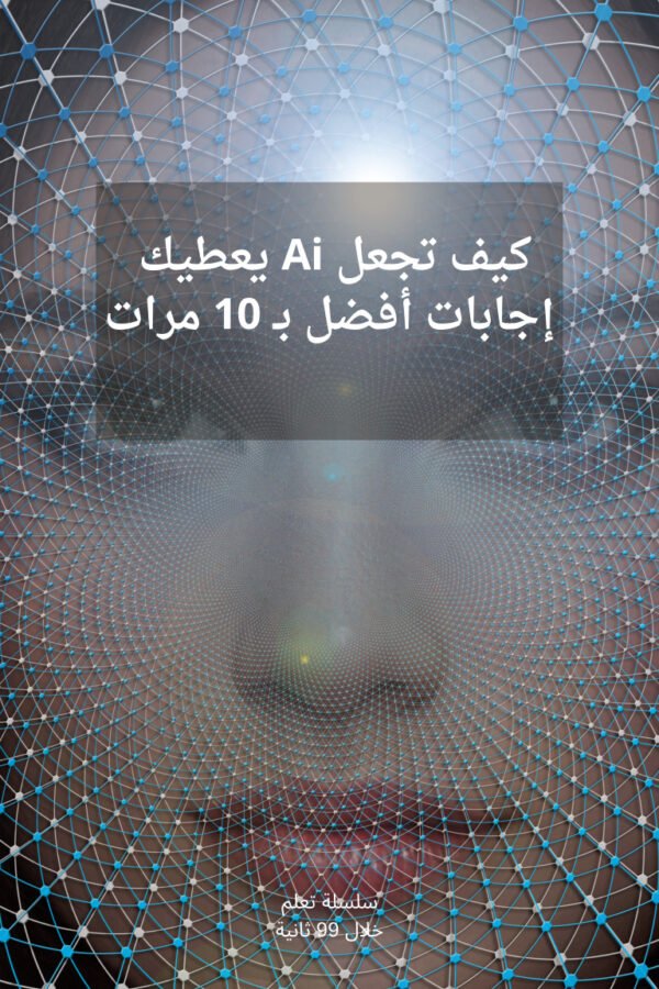 كيف تجعل الذكاء الاصطناعي يعطيك إجابات أفضل بـ 10 مرات