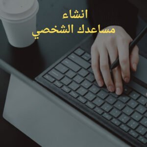 مساعدك الشخصي
