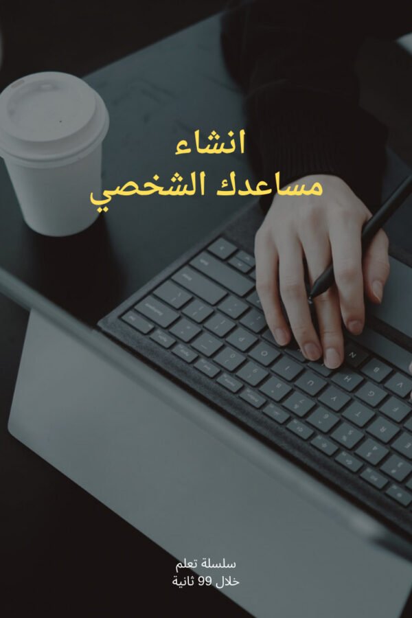 مساعدك الشخصي