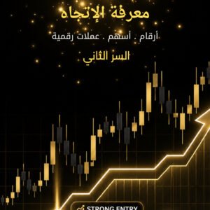 التحليل الرقمي الصارم 2: معرفة الاتجاه