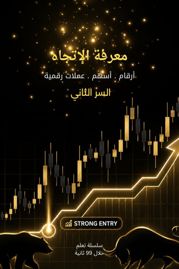 التحليل الرقمي الصارم 2: معرفة الاتجاه