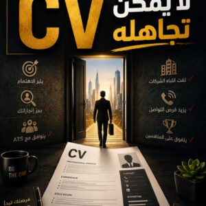 اصنع CV لا يمكن تجاهله