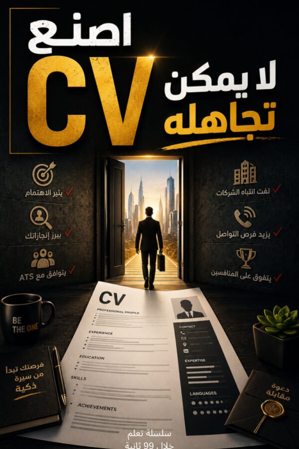 اصنع CV لا يمكن تجاهله