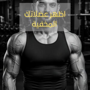اظهر عضلاتك المخفية
