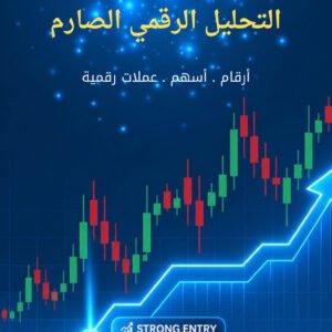 التحليل الرقمي الصارم
