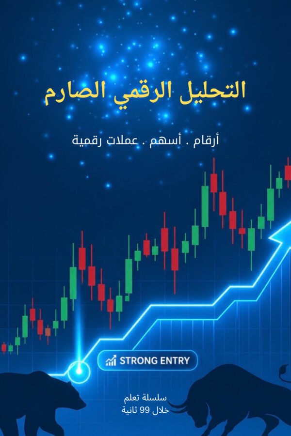 التحليل الرقمي الصارم