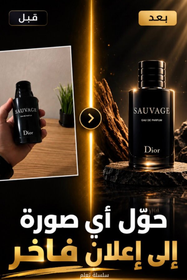 من صورة عادية… إلى إعلان فاخر
