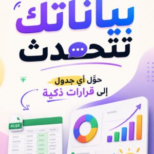 اجعل بياناتك تتحدث