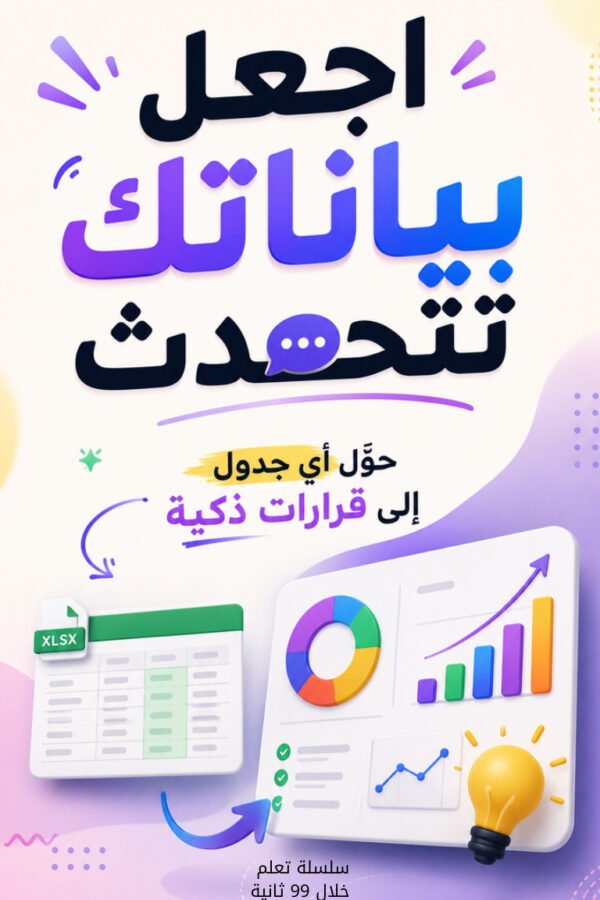 اجعل بياناتك تتحدث