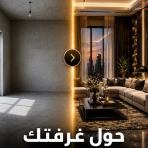 صمّم منزل أحلامك قبل أن تنفق ريالاً واحداً