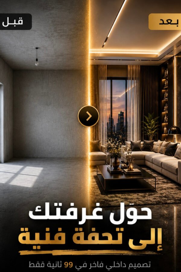 صمّم منزل أحلامك قبل أن تنفق ريالاً واحداً